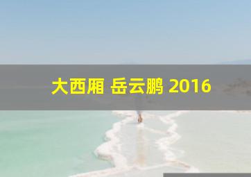 大西厢 岳云鹏 2016